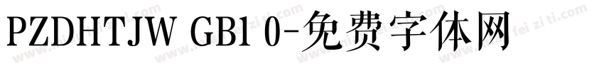 PZDHTJW GB1 0字体转换
